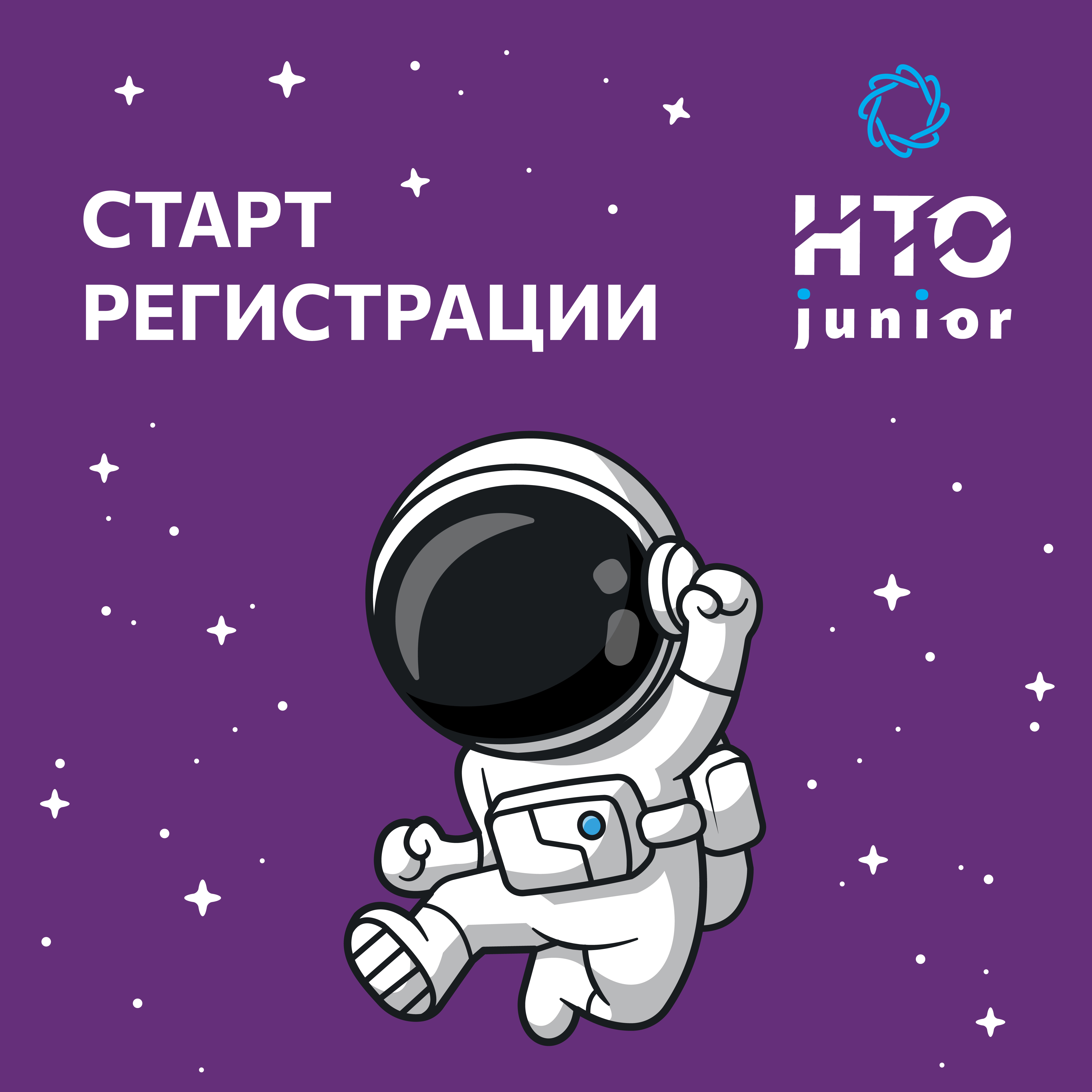 НТО_Junior_старт_регистрации.jpg
